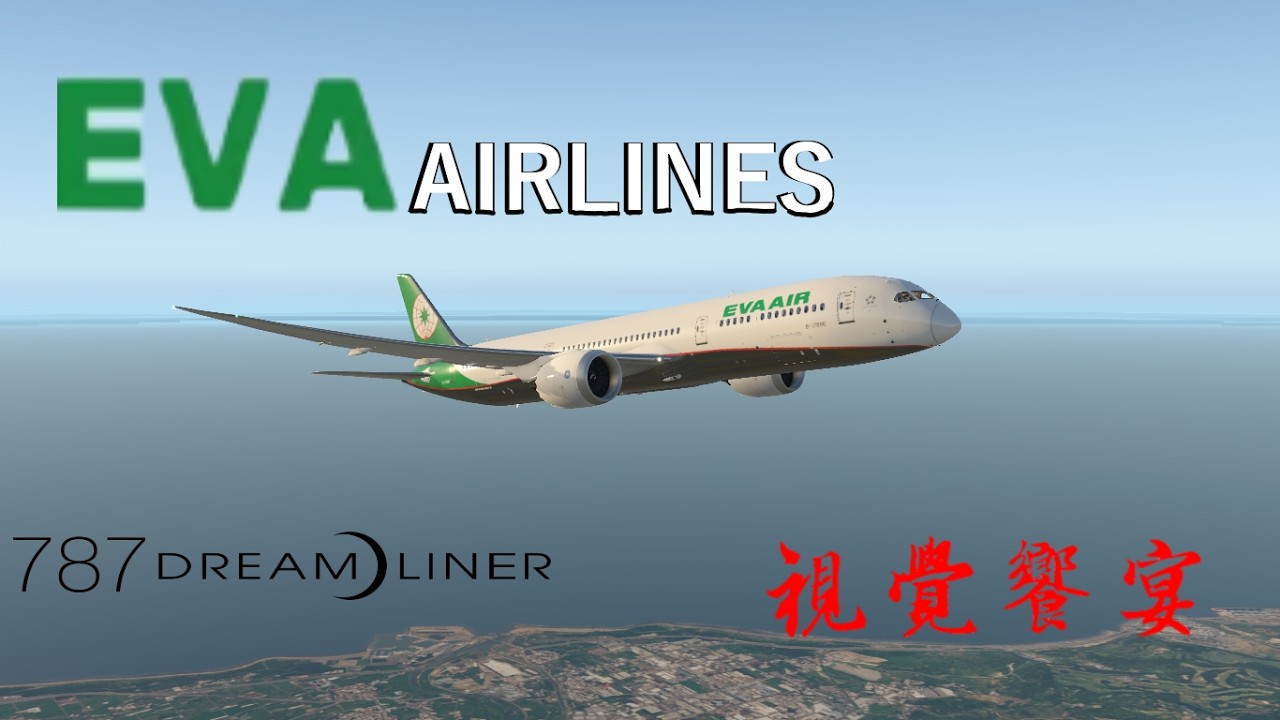 ［X-Plane11］ 視覺饗宴EVAAIR (NEW) B787-9 | X-Plane 11|  Magknight 787