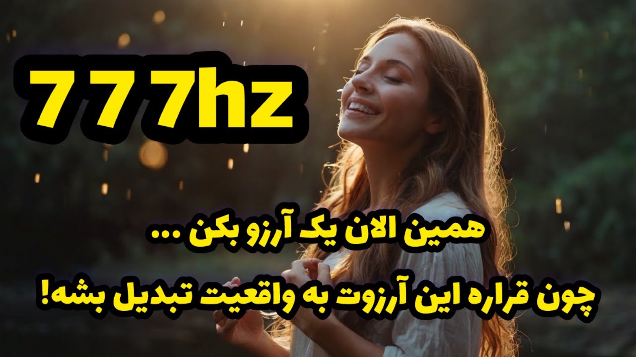 همین الان یک آرزو بکن!| سابلیمینال برآورده شدن آرزوها با فرکانس 777hz