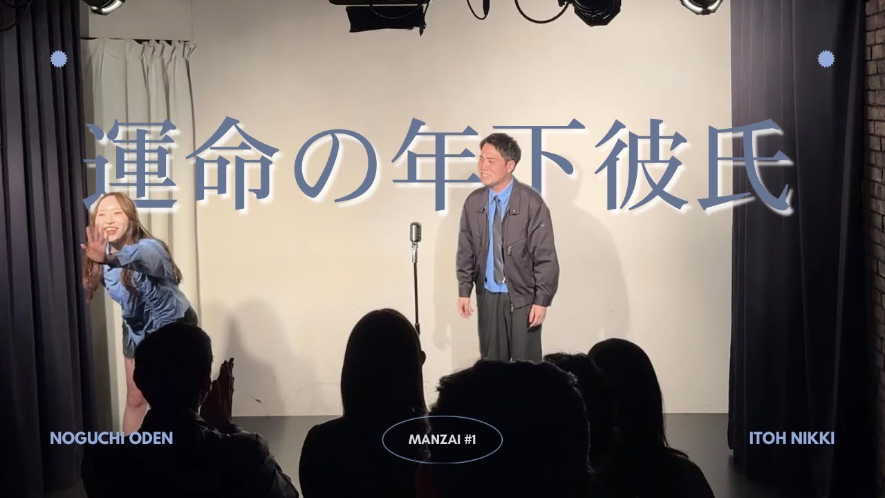 漫才「運命の年下彼氏」