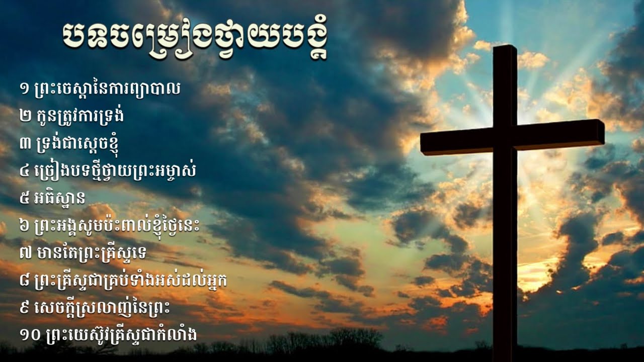 បទចម្រៀងថ្វាយបង្គំ ( 10បទ )