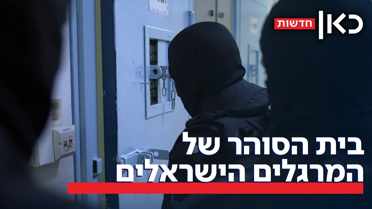 הצצה לבית הסוהר של המרגלים הישראלים: האם הם מתחרטים שריגלו עבור איראן?
