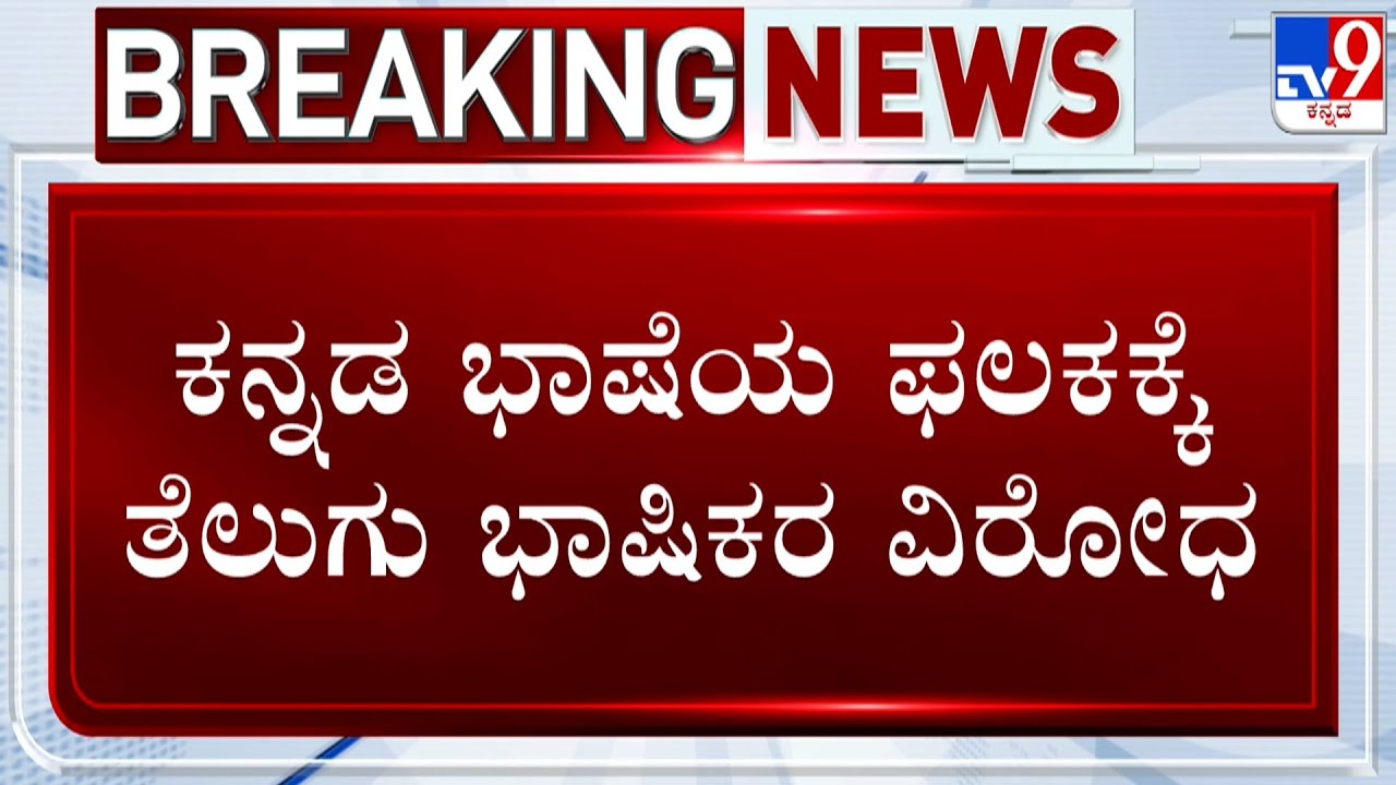 Language War Erupts In Mantralaya, Telugu People Oppose Kannada Board In Temple Entrance