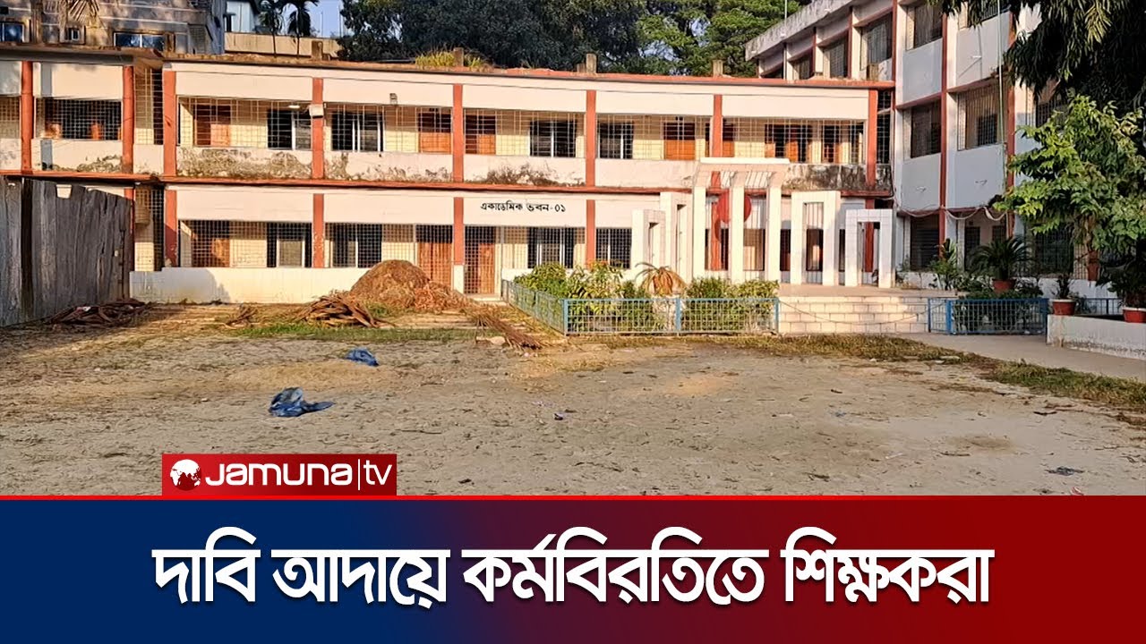 ৪ দফা দাবিতে পূর্ণ দিবস কর্মবিরতিতে মাধ্যমিক শিক্ষকরা | Secondary Strike | Jamuna TV