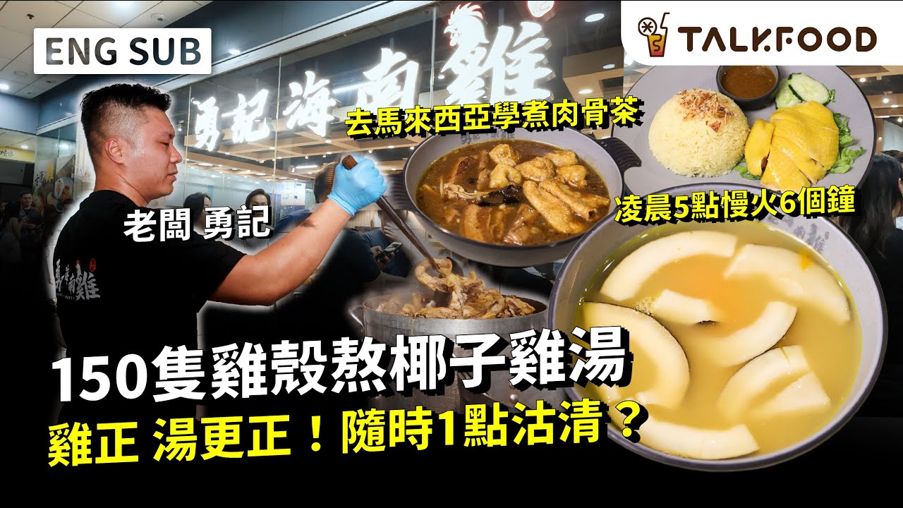 #TF【#找吃的】勇記海南雞 雞正湯更正 | 150隻雞殼熬椰子雞湯 | 凌晨5點慢火6個鐘  | 平民版花膠雞湯米線 | 出發2次馬來西亞  為煮唔失禮肉骨茶| 雙語字幕
