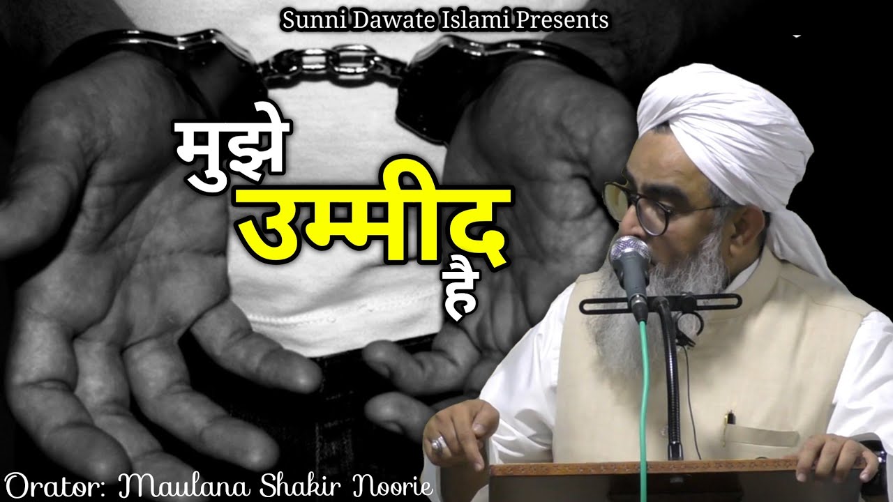 Mujhe Ummid He || Maulana Shakir Noorie