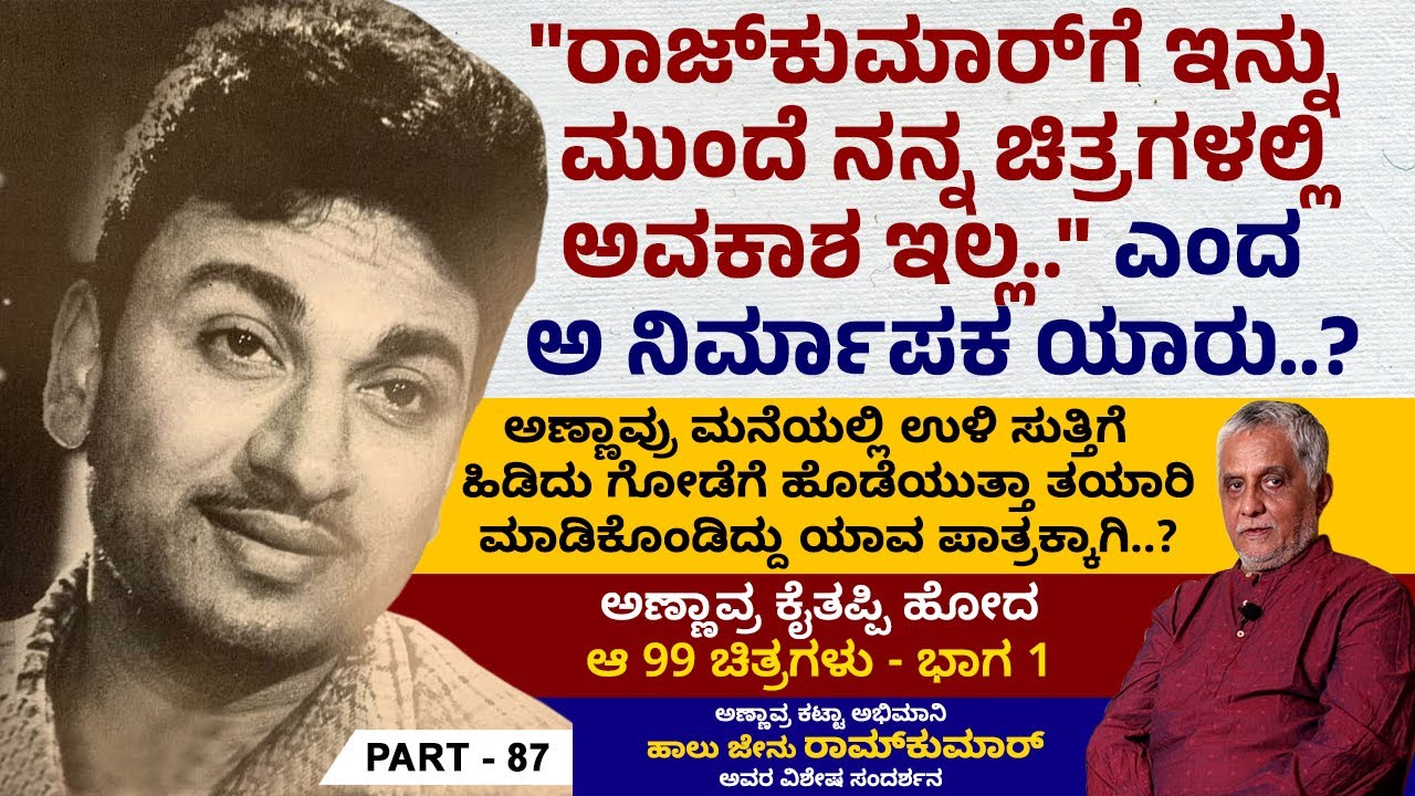 ಆ ಪಾತ್ರ ತಪ್ಪಿದ ಅವಮಾನ, ದುಃಖದಿಂದ ಕಾರಿಗೂ ಕಾಯದೇ ಮನೆಗೆ ನಡೆದೇ ಹೋದರು ಅಣ್ಣಾವ್ರು | Halu Jenu Ramkumar | Ep 87
