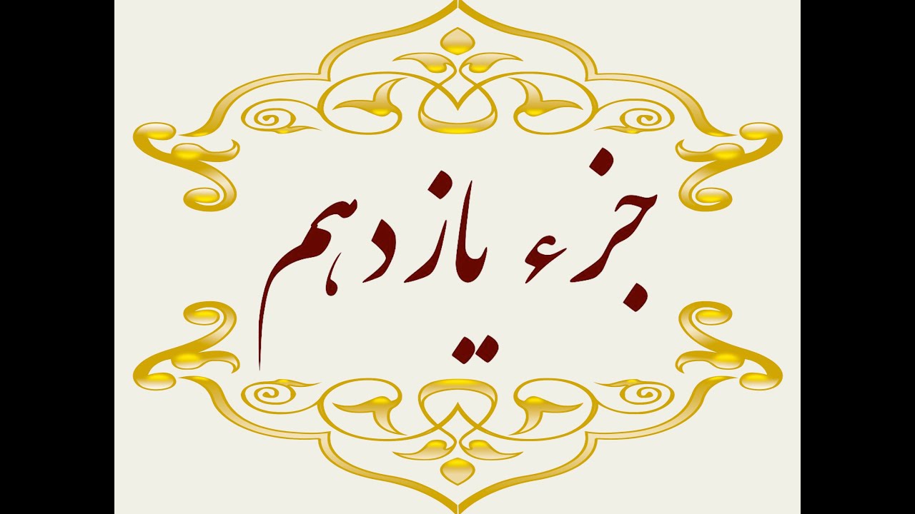 Quran Juz 11 جزء یازدهم قران كريم به همراه متن عربی و ترجمه فارسی