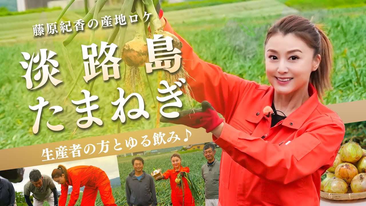 藤原紀香が淡路島たまねぎの産地ロケへ！生産者イチオシの淡路島たまねぎ料理が多数登場！