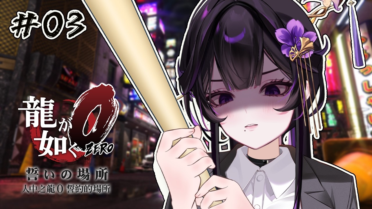 【人中之龍0】#3  搞什麼啦真島吾朗太帥了吧｜龍が如く0 誓いの場所【紫羅傘雨夜／芥川組】