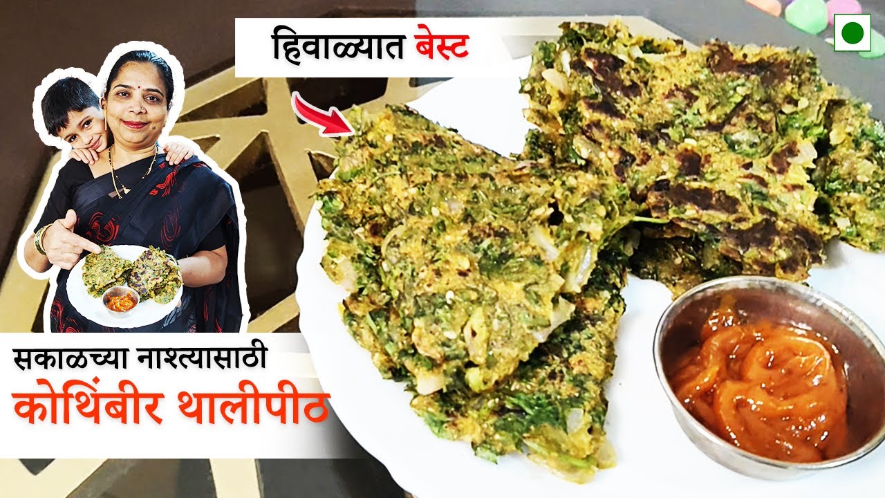 लहानांपासून मोठ्यांपर्यंत कोथिंबीर थालीपीठ | Healthy Food | Winter Special | Marathi Recipe