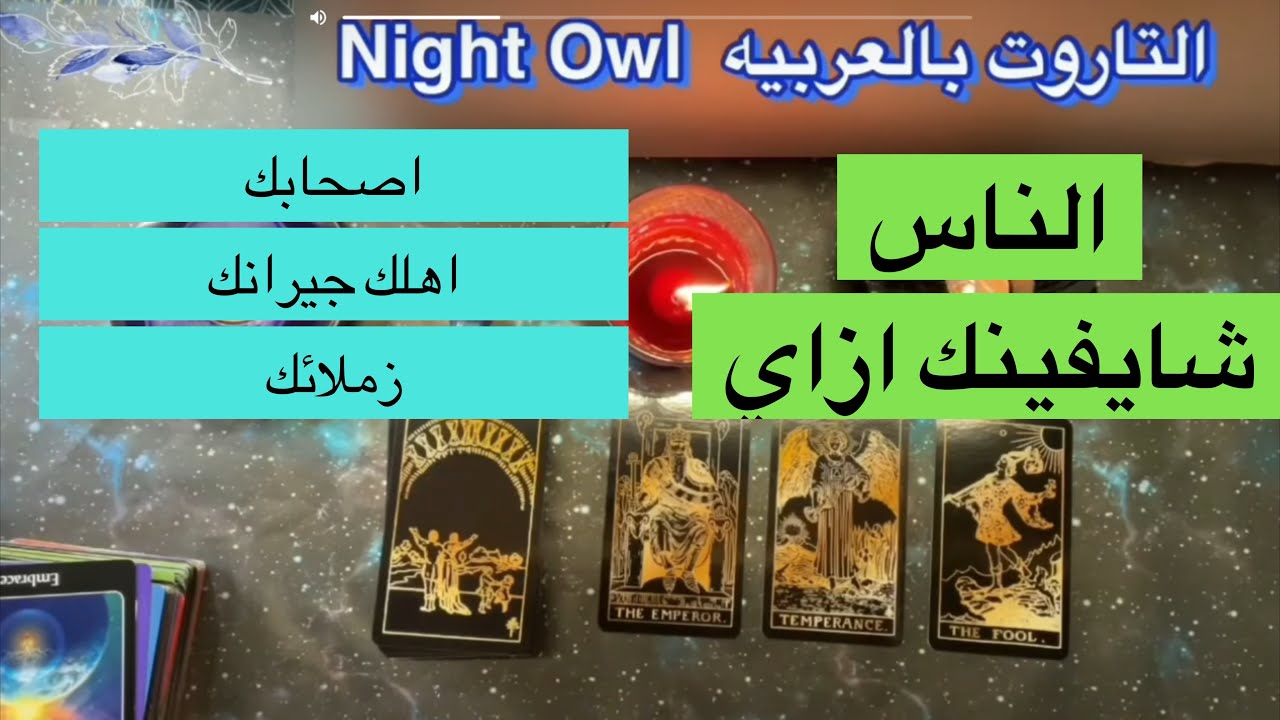 الناس شايفينك ازاي/زملاءك/جيرانك/أهلك/اصدقاءك اختر كارت تاروت و حط شخص في بالك الجزء الأول