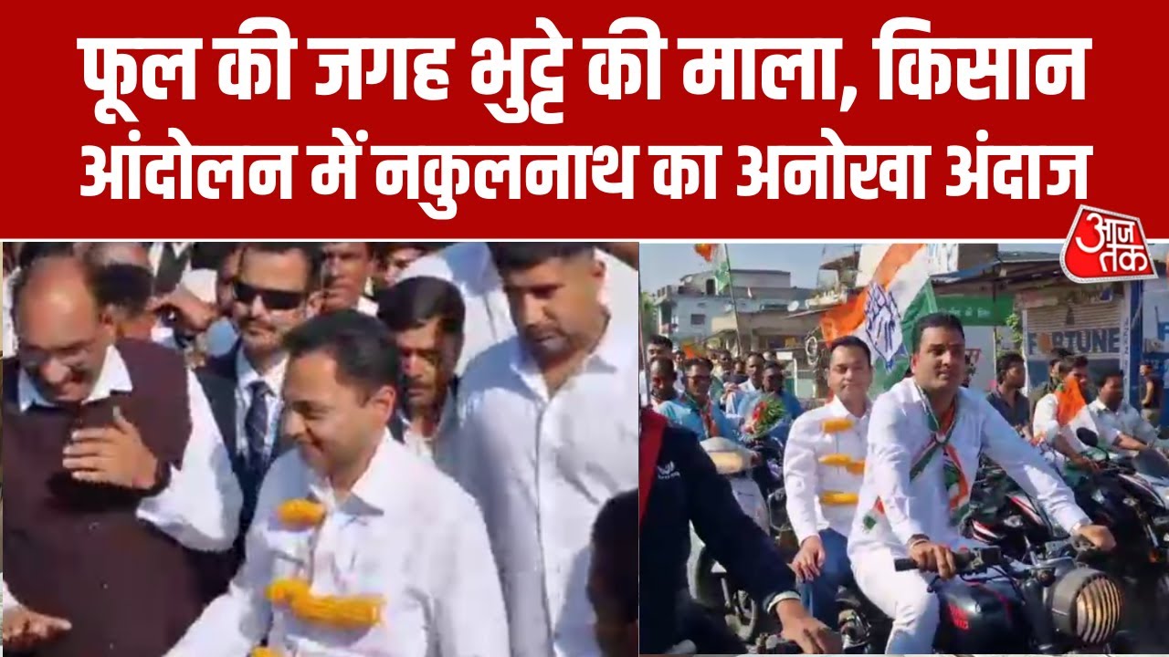 Chhindwara में Farmer Protest में Nakulnath की हुंकार, सरकार पर लगाया किसान विरोधी होने का आरोप