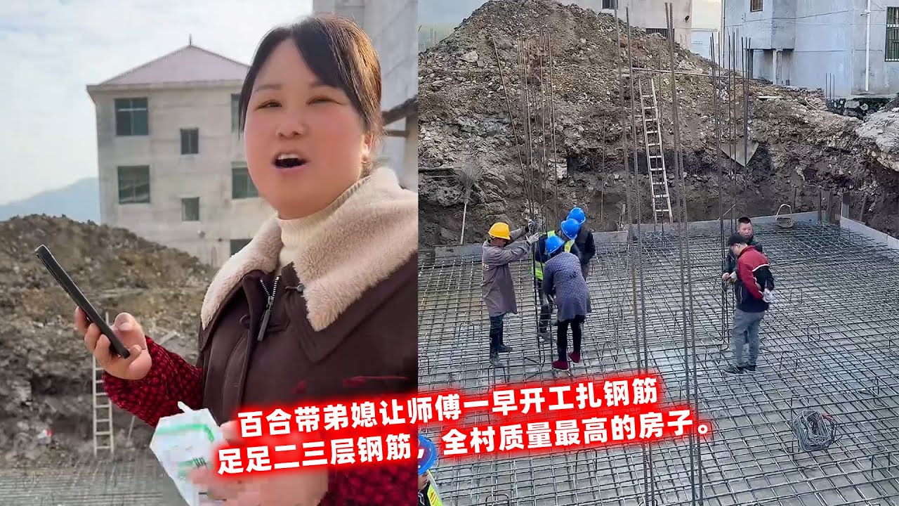 百合带弟媳让师傅一早开工扎钢筋，足足二三层钢筋，全村质量最高的房子。