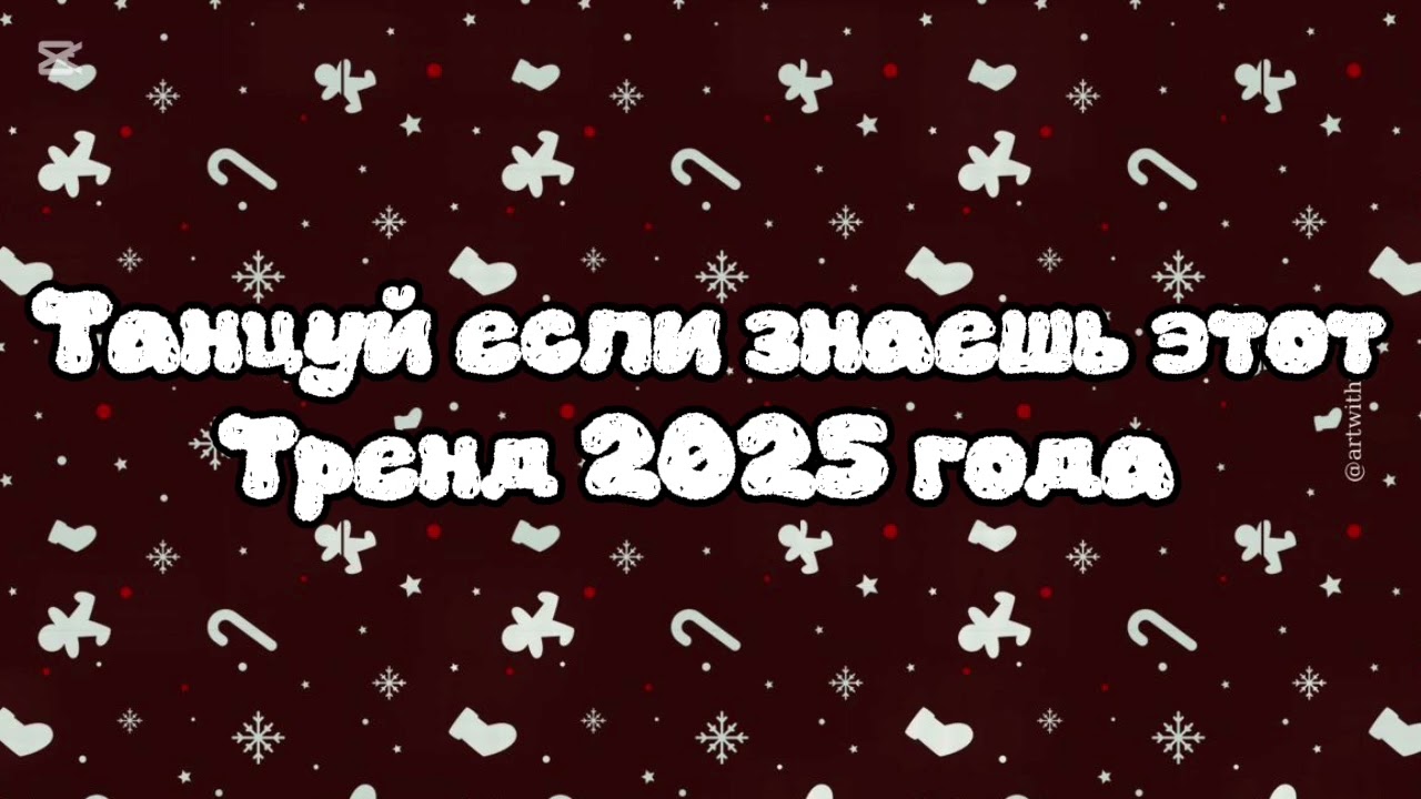 🍫Танцуй если знаешь этот тренд 2025 года 🍫