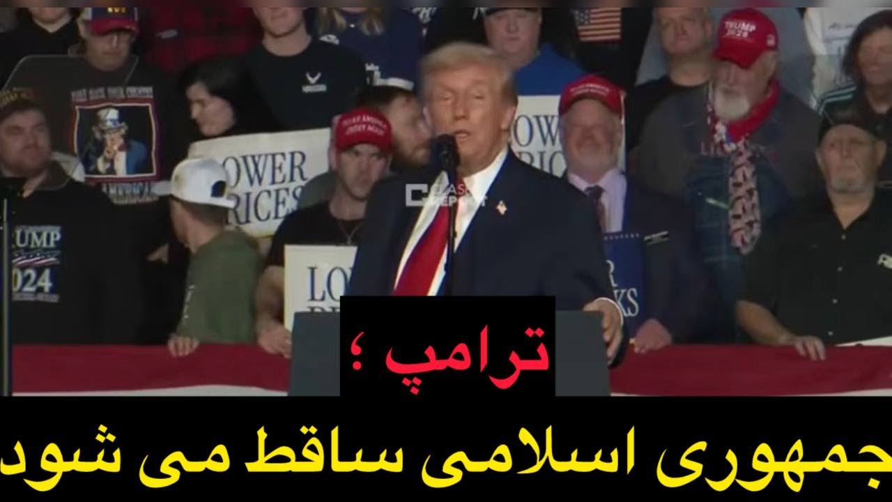 ترامپ : جمهوری اسلامی ساقط می شود !