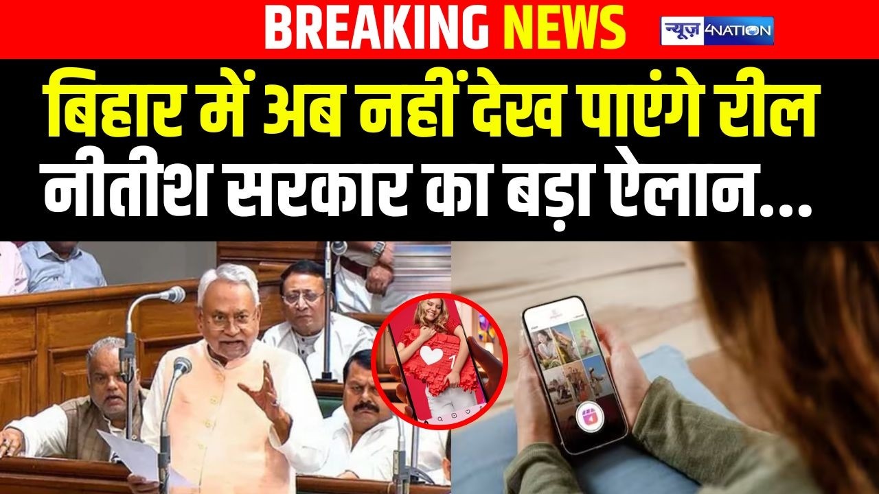 Bihar में अब नहीं देख पाएंगे रील Nitish Government का बड़ा ऐलान..| Bihar News | News4Nation