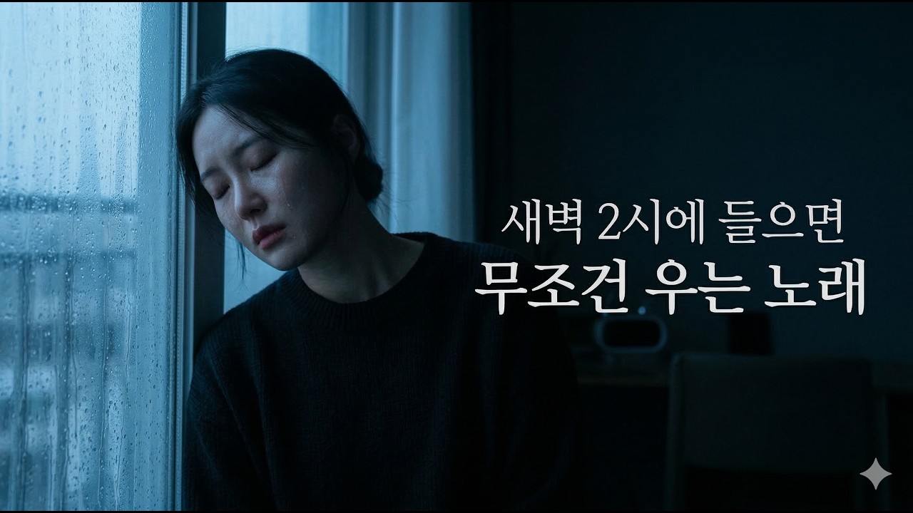 오늘도 보고 싶어서 자꾸 눈물이 나요... 어쩌죠.[🎵눈물 감성 발라드 I 이별 - With MusicBum]
