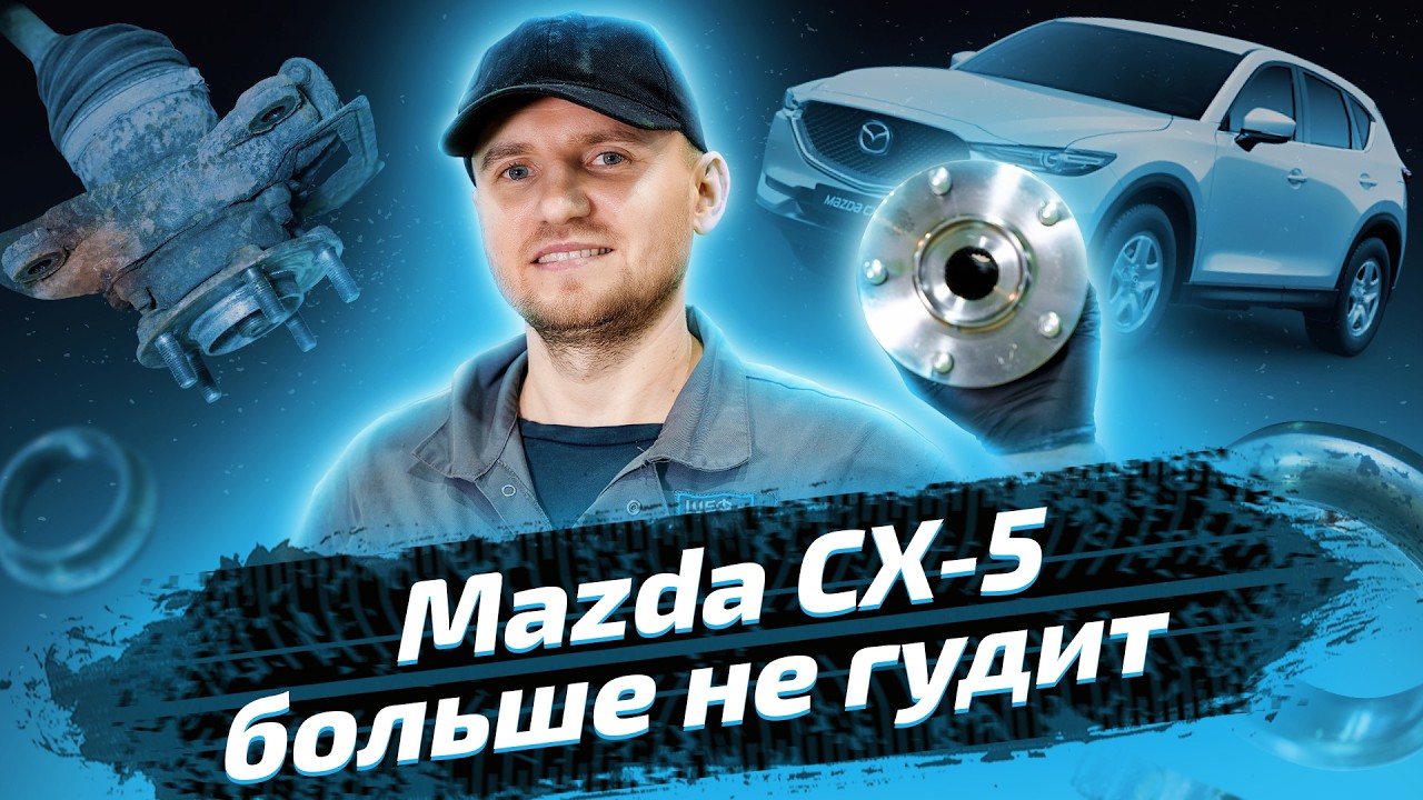 Развалился ступичный подшипник на Mazda CX5