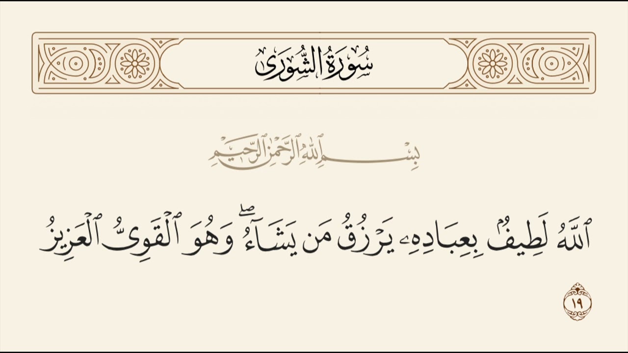 الربع الثاني من سورة الشورى