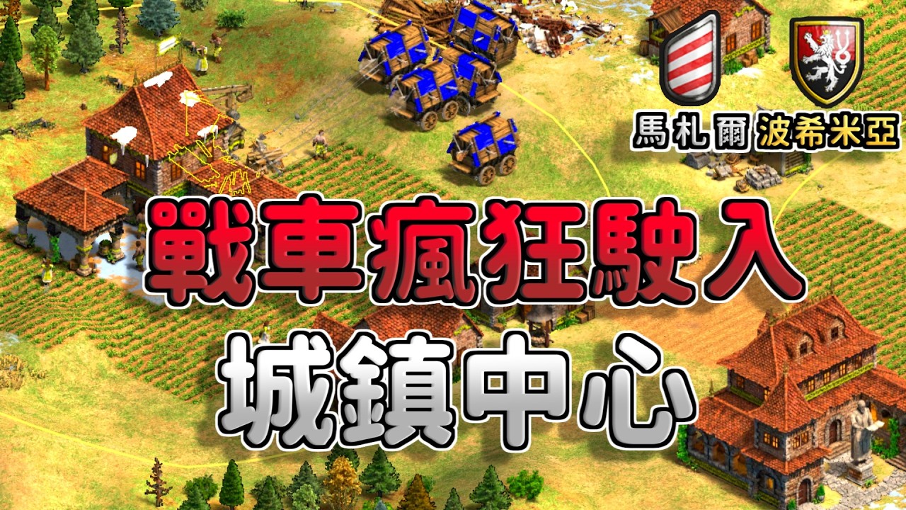 波希米亞戰車瘋狂駛入城鎮中心！馬札爾標騎兵改版能夠順利反擊嗎？《馬札爾 vs 波希米亞》【CC字幕】【世紀帝國2：決定版】