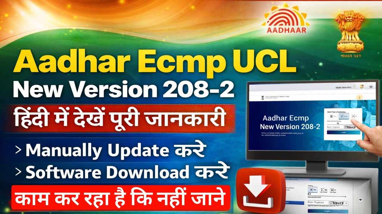Aadhar ECMP UCL New Version 208-2 Manual Update | ECMP UCL Software Download कैसे करें