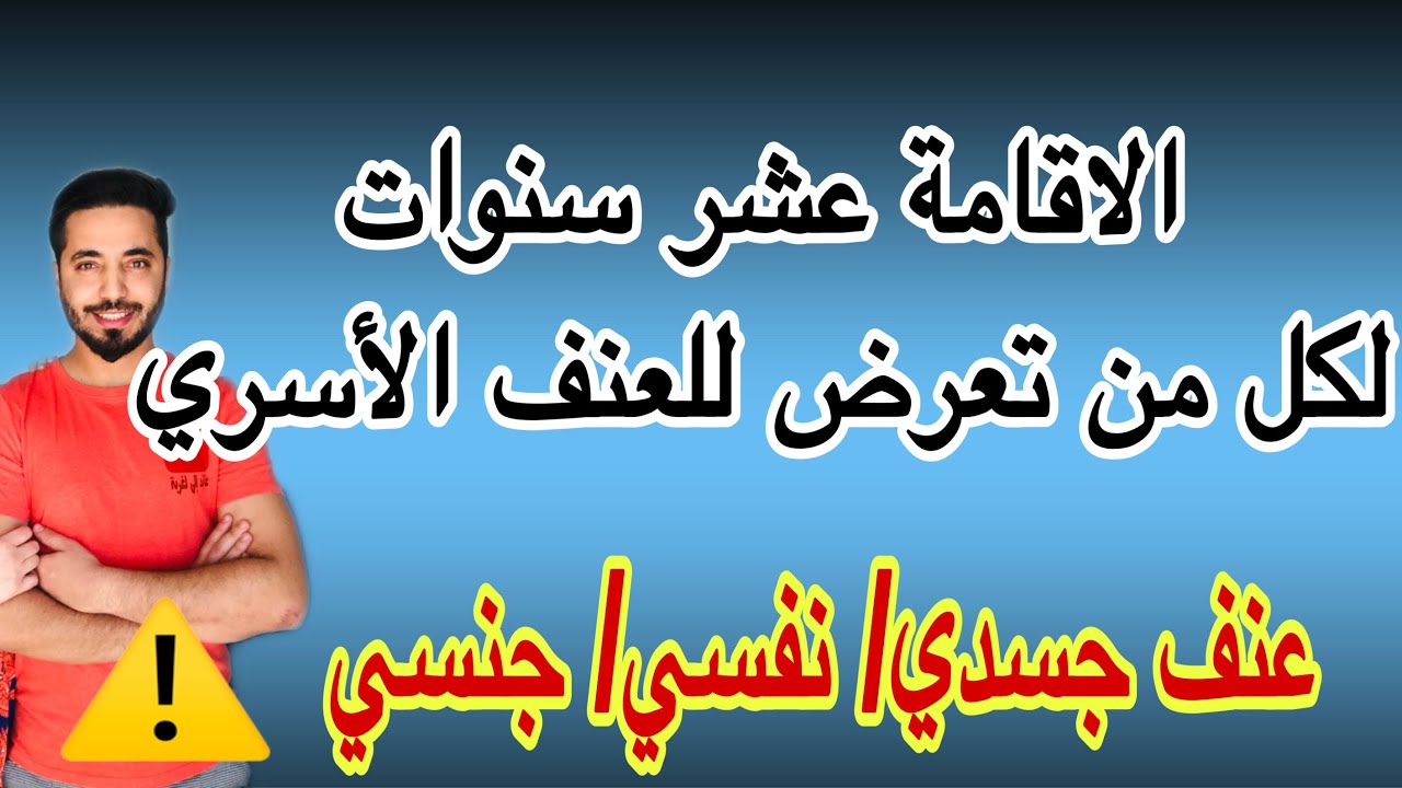 حق الإقامة لضحايا العنف الأسري بفرنسا ، شنو خاصك دير ؟