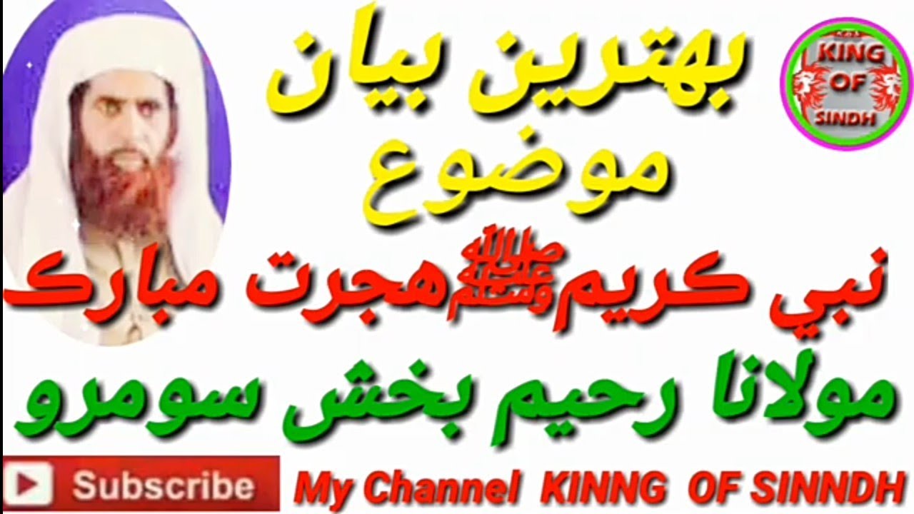 Raheem Bux Soomro | New Taqreer Full Bayan 2020 | Mozo/Nabi Kareem ﷺ  Ji Hijrat | KING OF SINDH