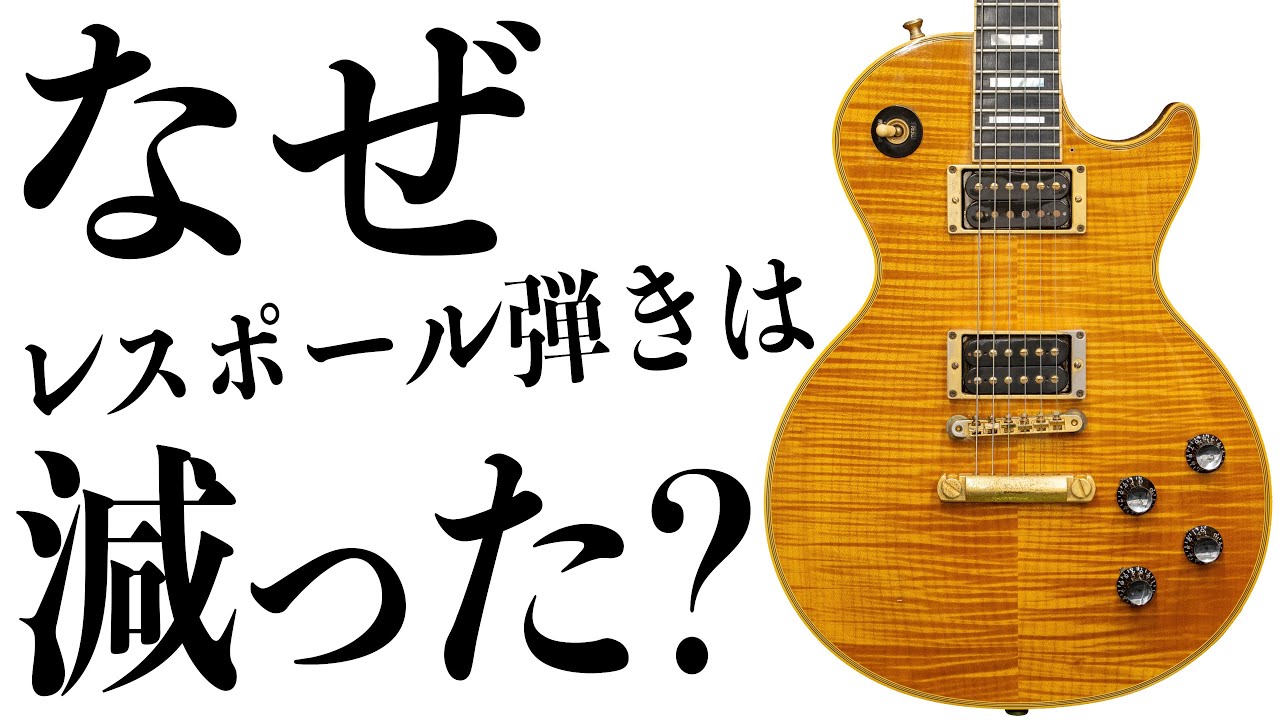 なぜレスポール弾きは減ってしまったのか？楽器店員が語ります！