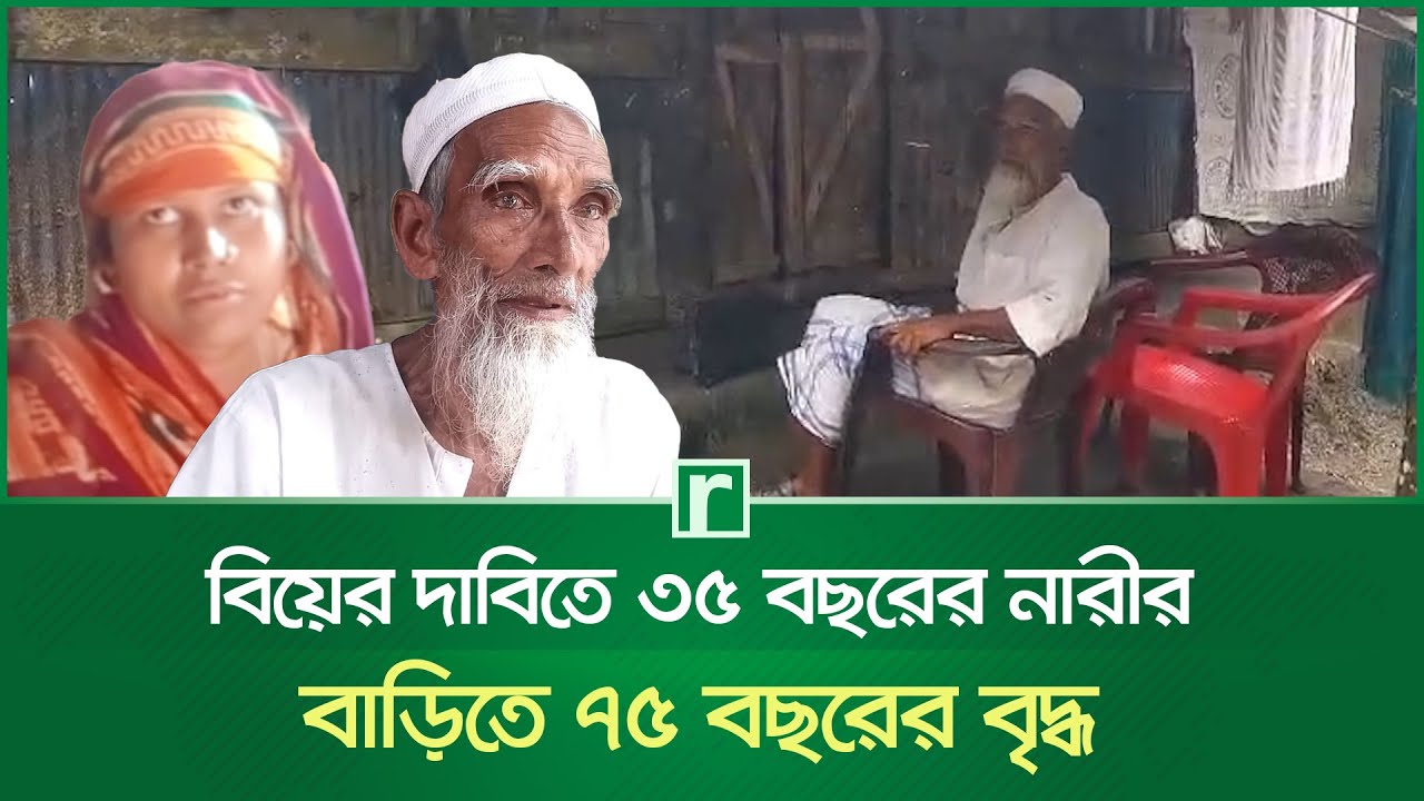 বিয়ের দাবিতে ৩৫ বছরের নারীর বাড়িতে ৭৫ বছরের বৃদ্ধ | Demand for Marriage | Pirojpur | RisingBD