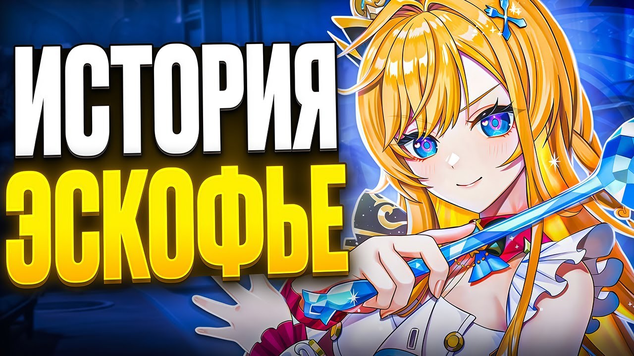 ▼ ОТ ШЕФ-ПОВАРА ДО ЗАКЛЮЧЁННОЙ | История Эскофье | Genshin Impact