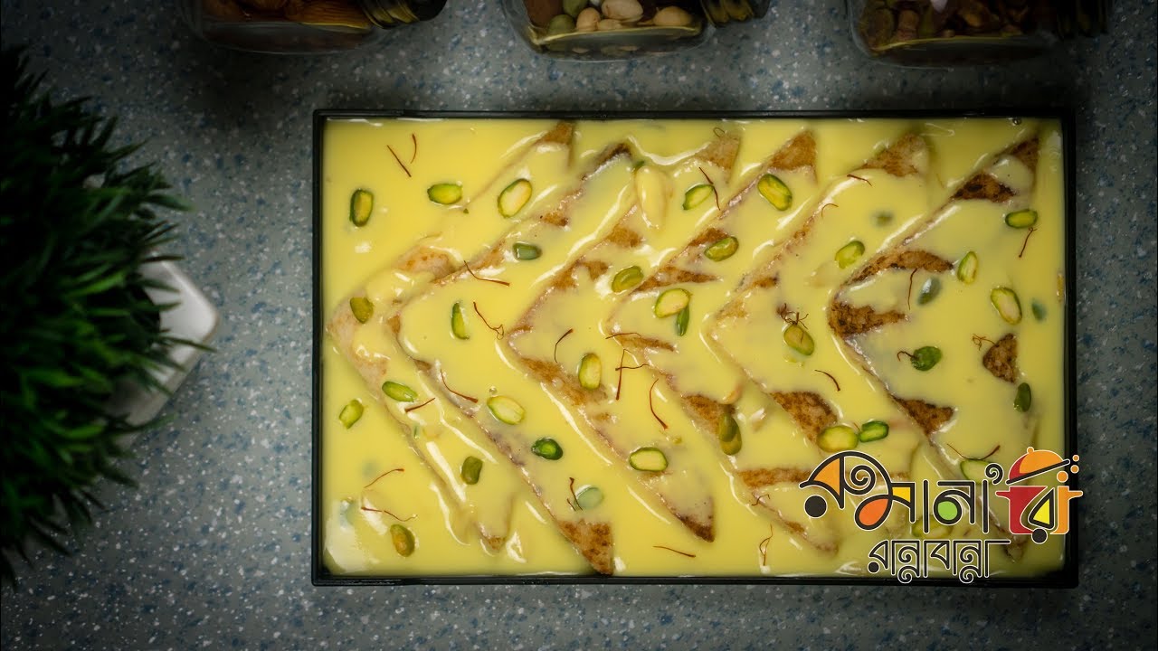 শাহী টুকরা - একটু সহজভাবে ও সাথে ঝট্‌পট্‌ দুধ ঘন করার স্পেশাল টিপস্