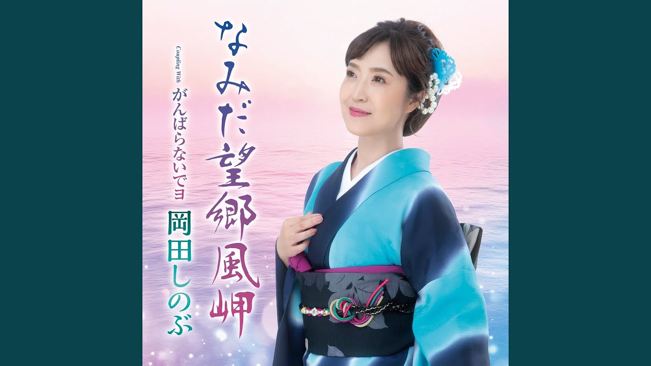 なみだ望郷風岬