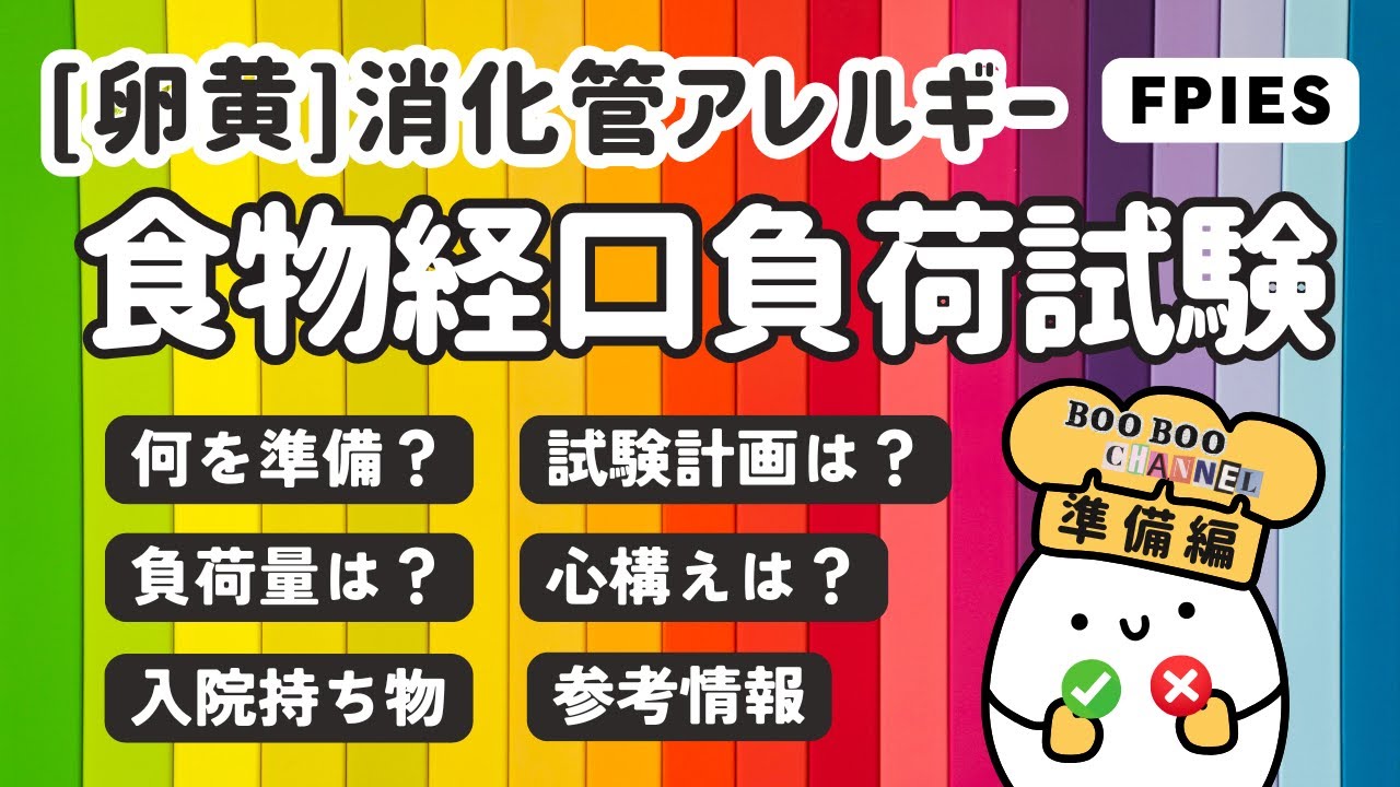 【消化管アレルギー】食物経口負荷試験/準備編 卵黄 卵アレルギー FPIES 検査入院 離乳食 幼児食 乳幼児食物蛋白誘発胃腸炎 体験談 子供 エフパイズ オーラルフードチャレンジ OFC