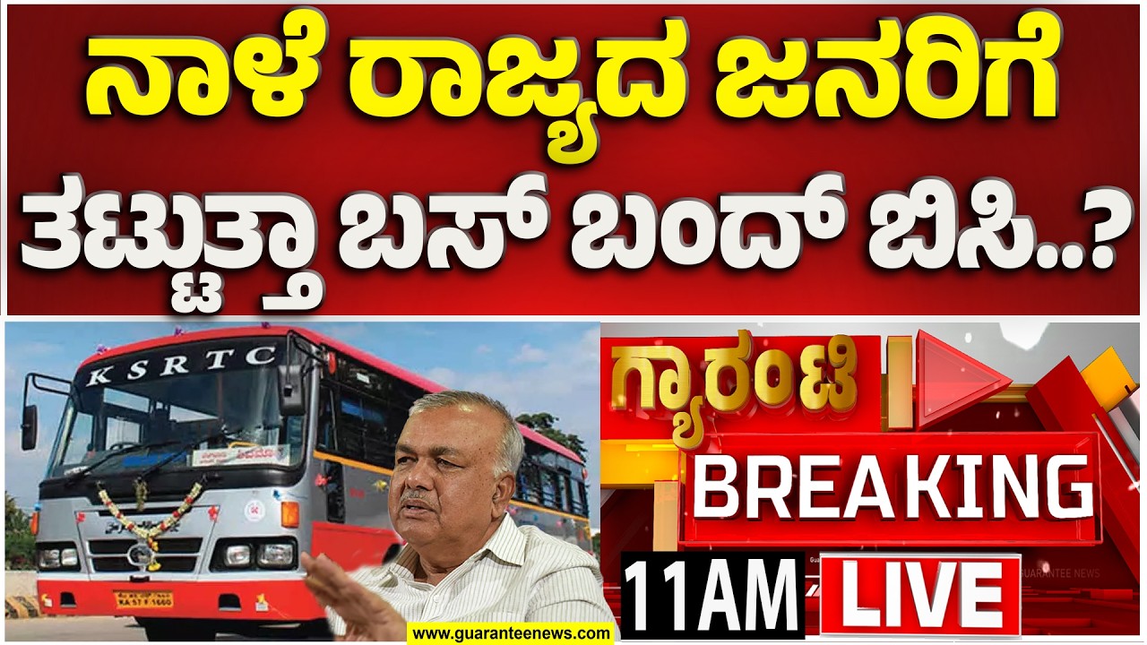 🔴LIVE | ನಾಳೆ ರಾಜ್ಯಾದ್ಯಂತ ರಸ್ತೆಗಿಳಿಯಲ್ವಾ KSRTC ಬಸ್‌ಗಳು..? | Guarantee News‌
