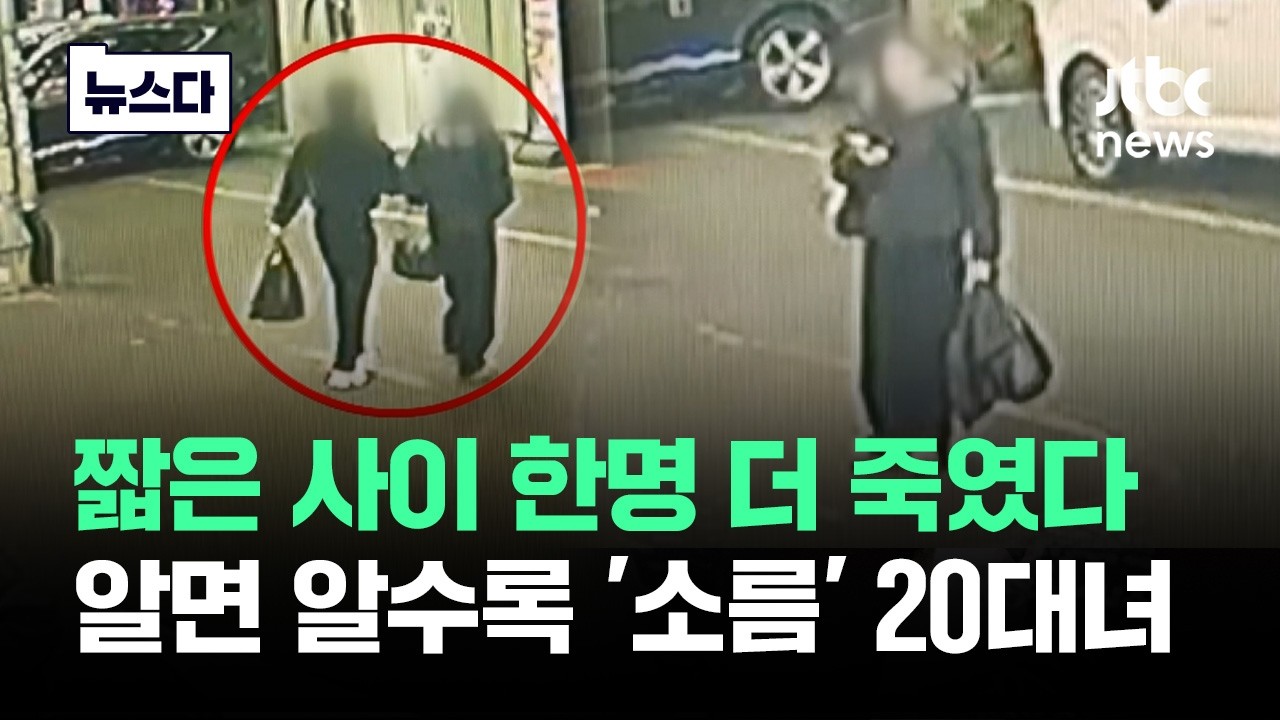 이 사건 알면 알수록 '소름'…짧은 사이 한명 더 죽였다 #뉴스다 / JTBC News