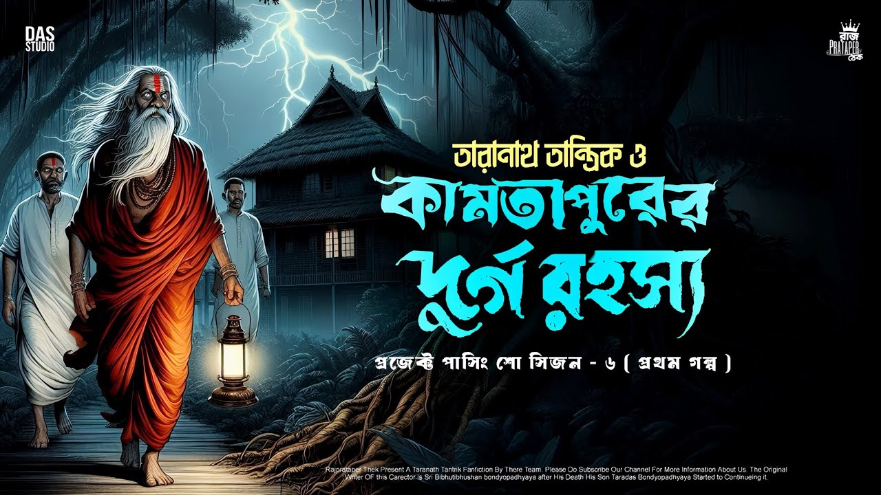 তারানাথ তান্ত্রিকের গল্প - কামতাপুরের দুর্গ রহস্য | TARANATH TARNTRIK | RAJPRATAPER THEK | #taranath