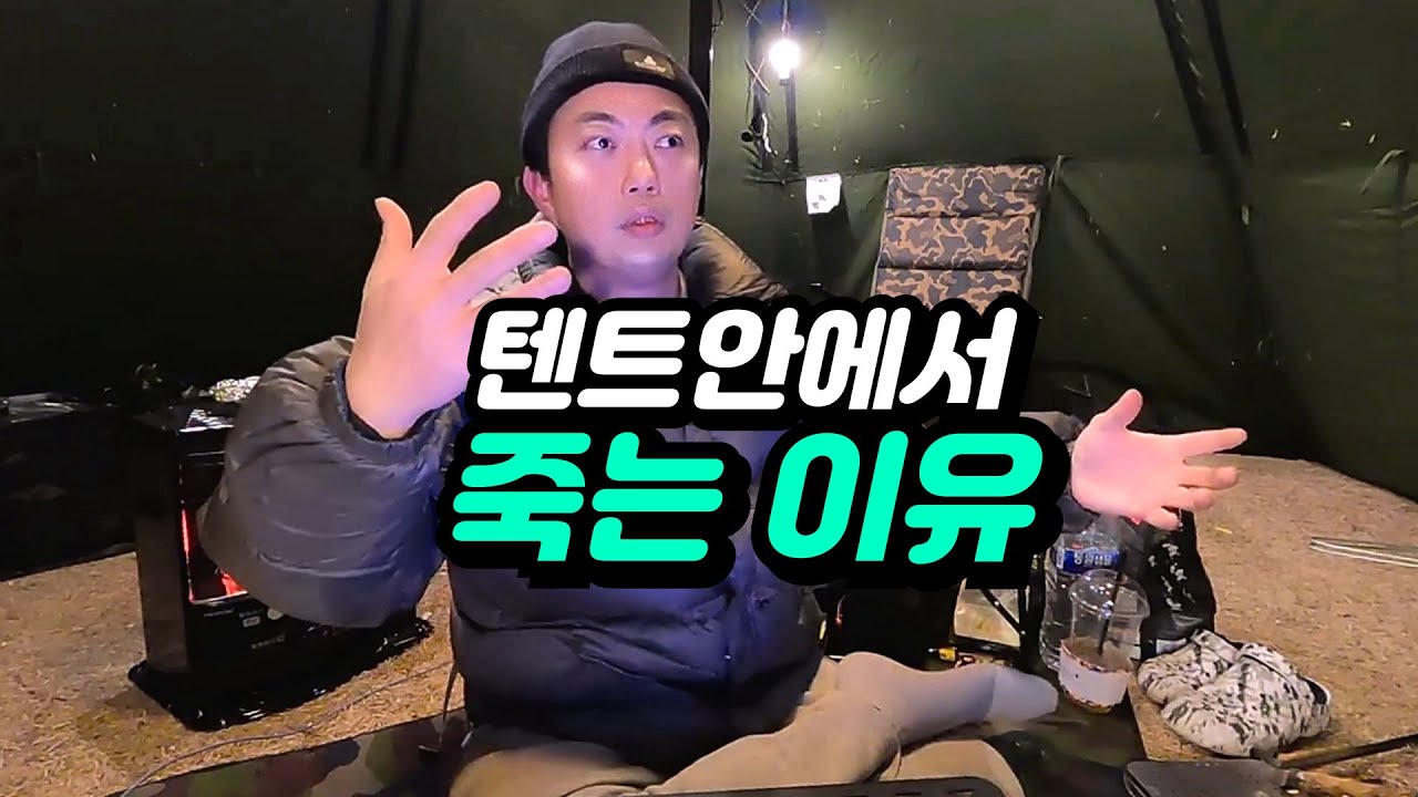 겨울철 캠핑 가스 중독 사고 예방법 | 등유난로, 화로대, 화목난로 주의사항 | 일산화탄소 중독 | 산소결핍증 - 캠린이 캠핑정보