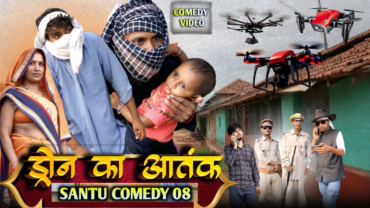 ड्रोन का आतंक गांव वाले परेशान|| अवधी कॉमेडी 😂||Santu comedy 08