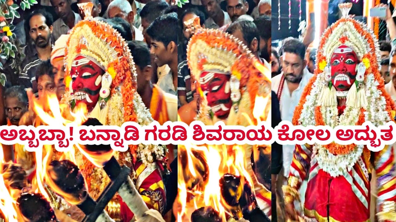 Amazing shivaraya Kola  -2025 | Part -1 | Bannadi brahmabaidrkala gardi