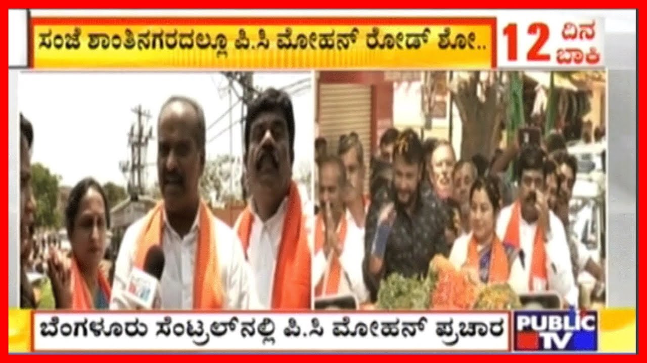 PC Mohan Speaks To Public TV During Campaign With Challenging Star Darshan In B'lore