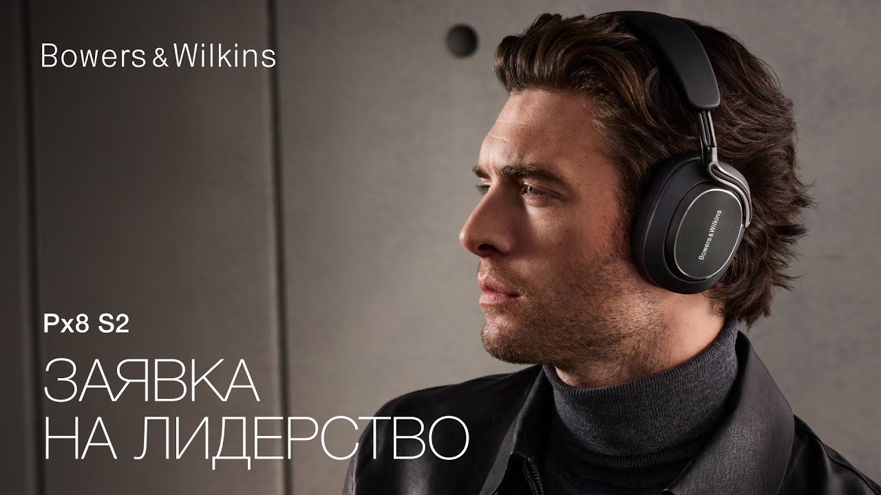 Наушники Bowers & Wilkins Px8 S2: новый флагман беспроводной линейки