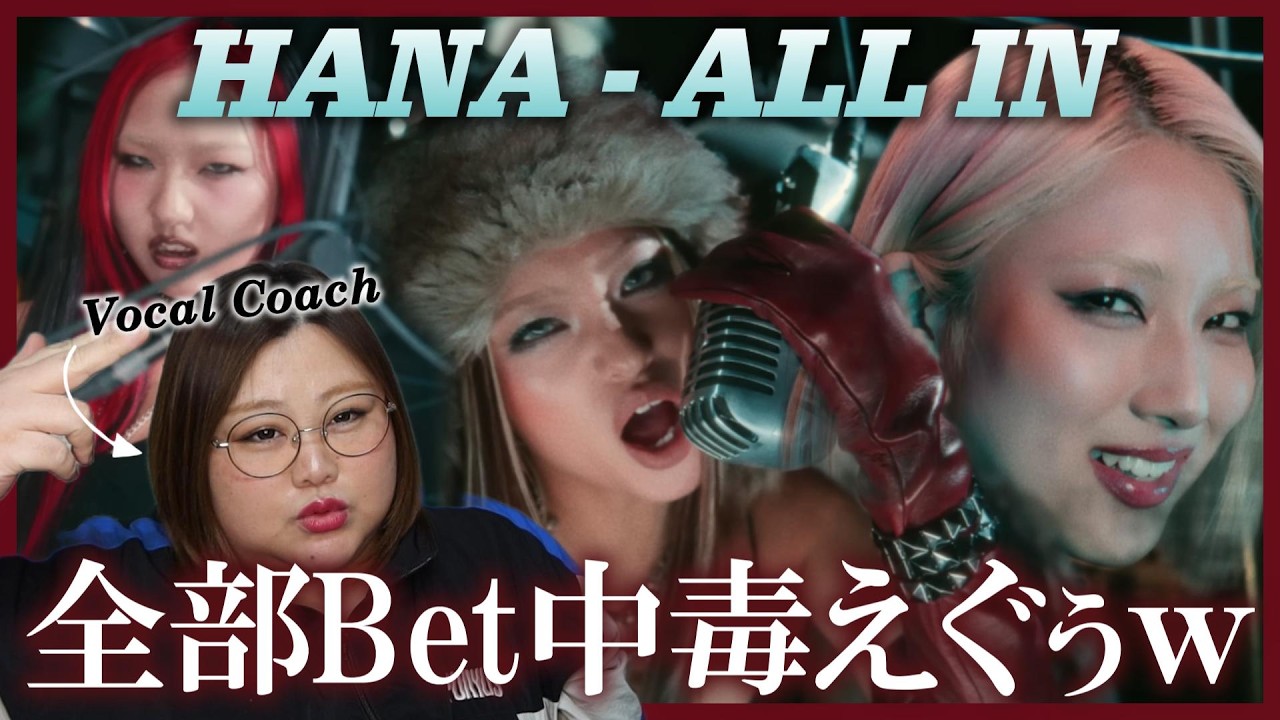 中毒性すごいなww HANA / ALL IN -Music Video-【歌声分析】【リアクション】