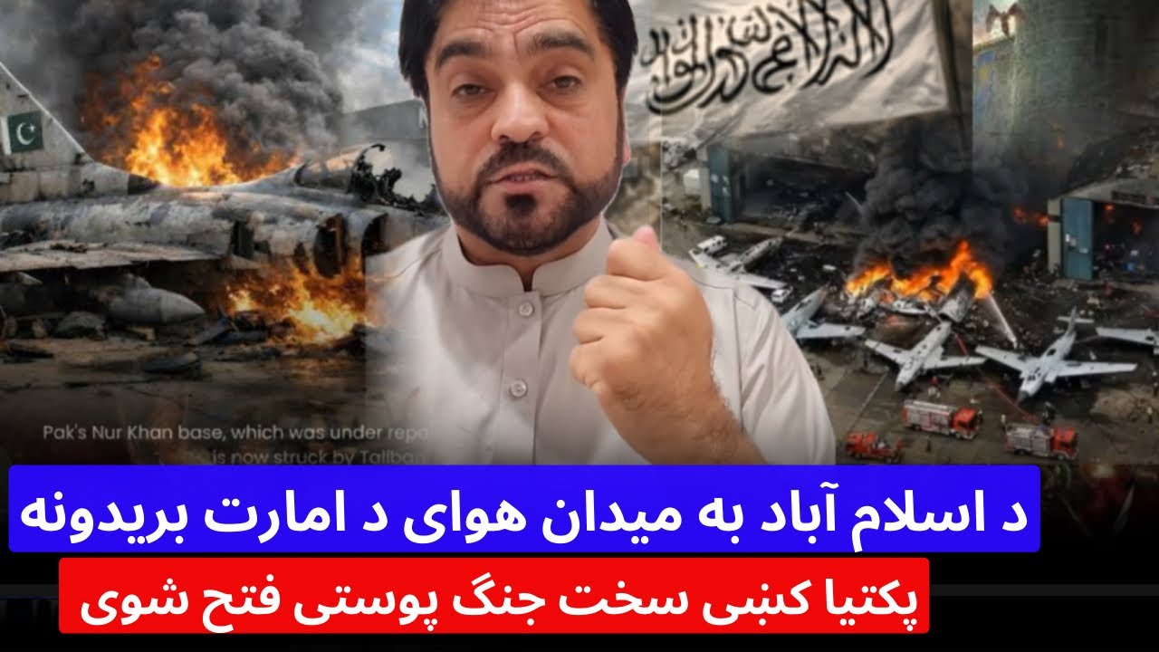 باچاه کاموال تازه خبر ، امارت اسلامی د پاکستان په هوای ډګر ډرون بریدونه کړی اسلام آباد بلکل بند