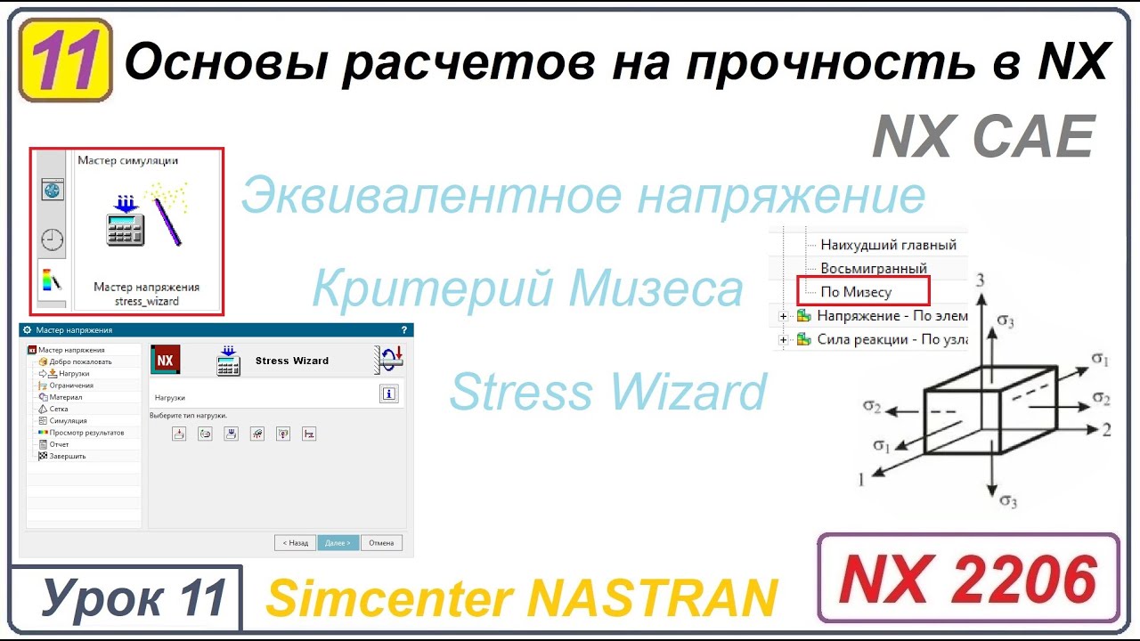NX CAE. Основы расчетов на прочность в NX. Урок 11. Эквивалентное напряжение. Мизес. Stress Wizard.