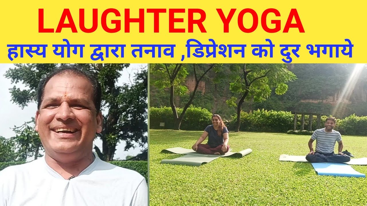 #LAUGHTER#  #YOGA#,हास्य योग द्वारा तनाव, डिप्रेशन को दुर भगाये