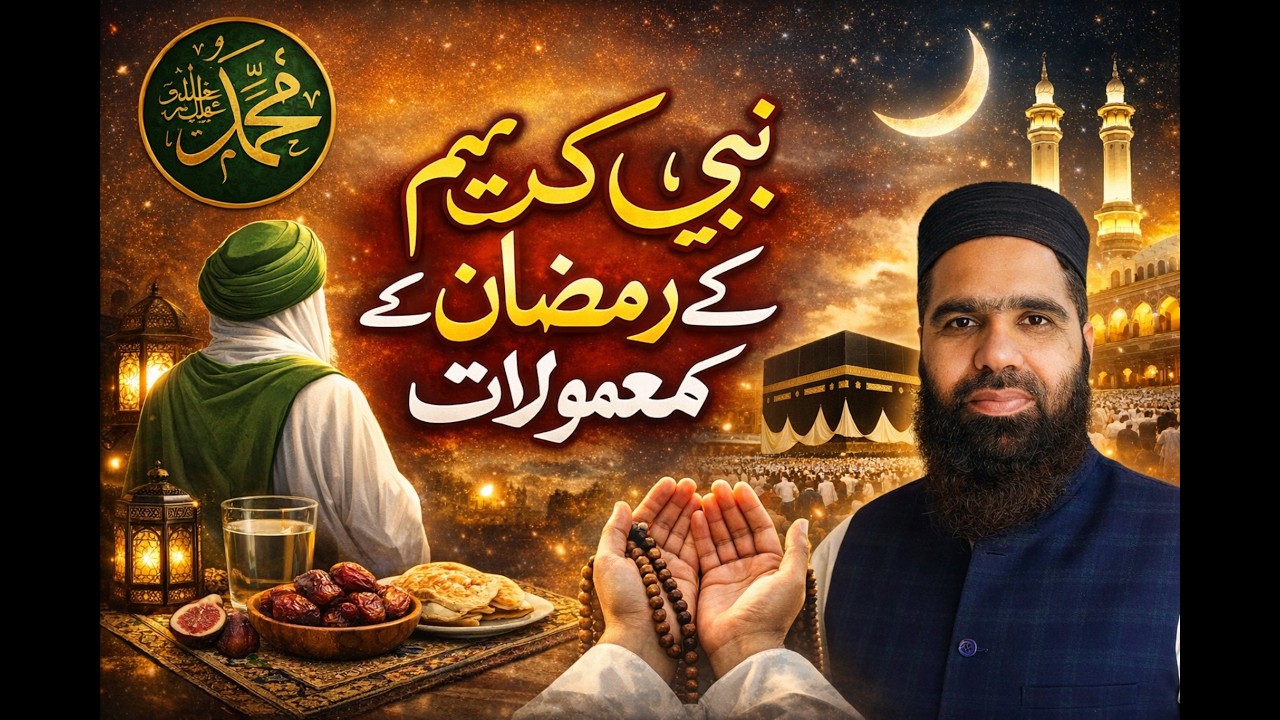 نبی ﷺ کے رمضان کے معمولات | Prophet Muhammad ﷺ Ramadan Routine | Sunnah of Ramadan|@IbnUlAsadi 