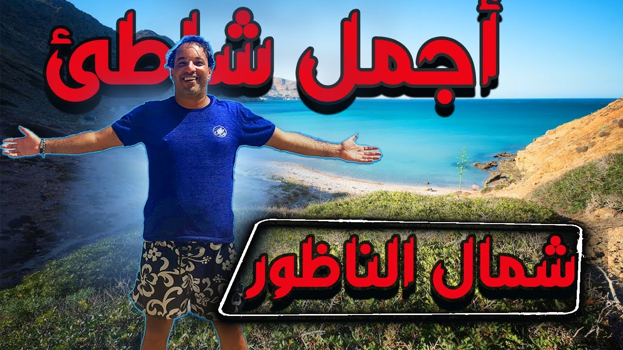 شاطئ مينا روزيتا المخفي وراء الجبال