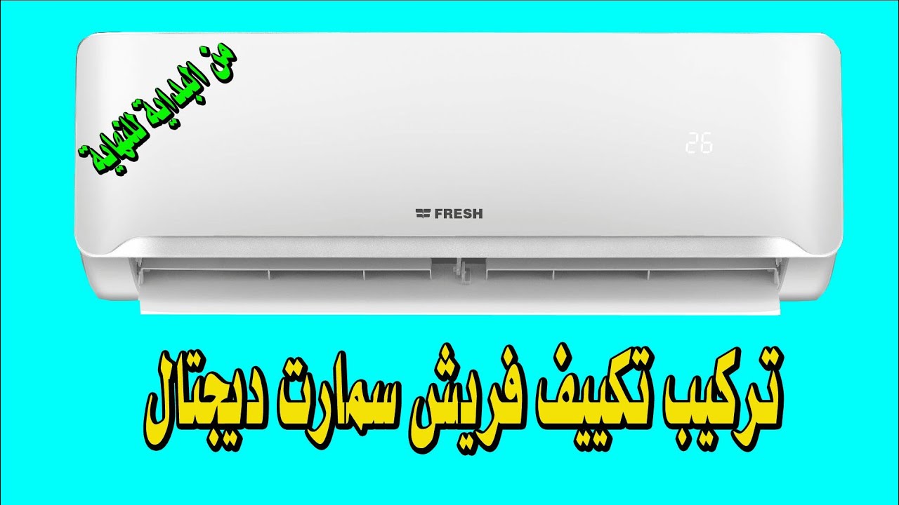 تركيب تكييف فريش بارد سمارت ديجتال واحد ونص حصان م