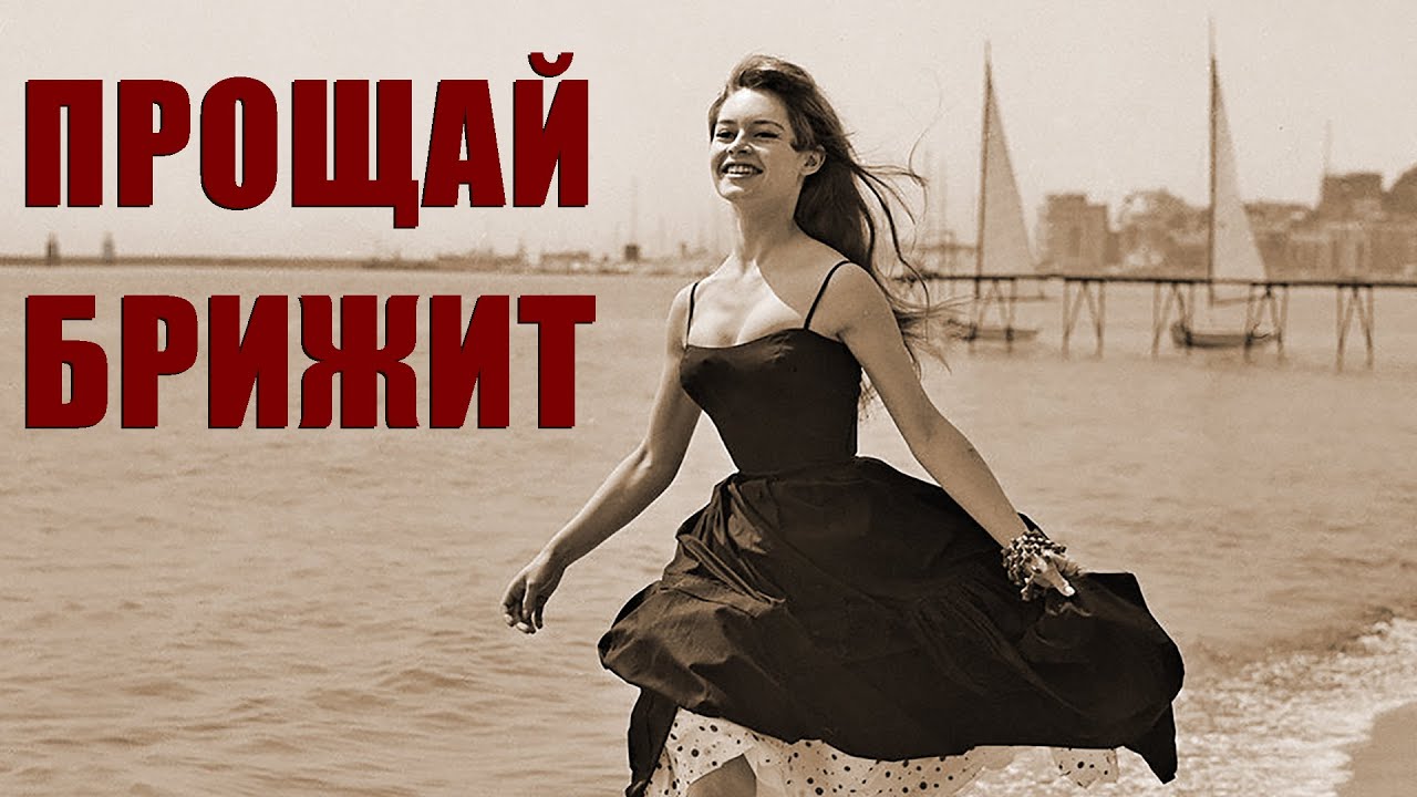 ПРОЩАЙ, БРИЖИТ! Французская актриса Брижит Бардо ушла на 92-м году жизни  Кто такая Brigitte Bardot