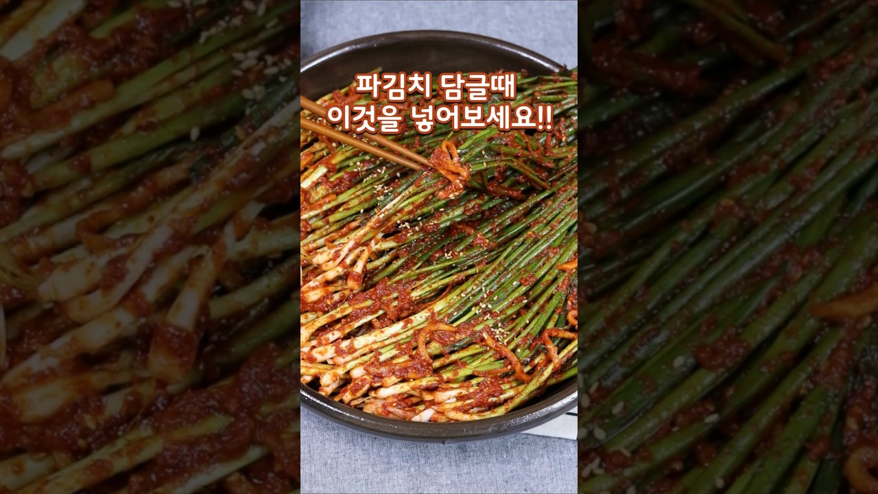파김치에 이것을 넣어 보세요#파김치맛있게담그는법#파김치#쪽파김치